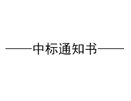 關于易高家居消防工程投標中標單位公示