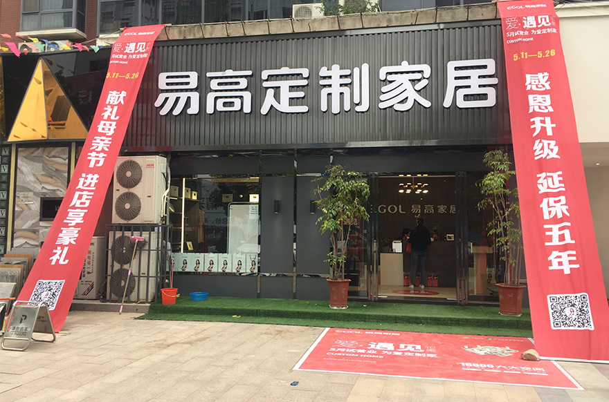 易高家居河南平頂山專(zhuān)賣(mài)店