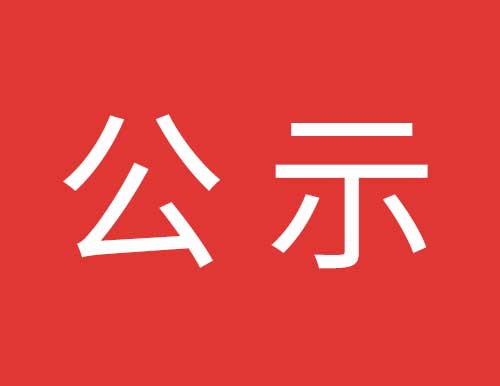 關(guān)于易高家居3#高科技廠房工程項(xiàng)目中標(biāo)單位公示