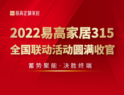  蓄勢聚能 決勝終端 | 2022易高家居315全國聯動活動圓滿收官！