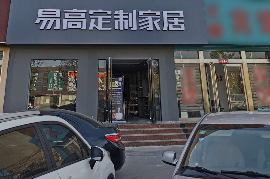 易高家居河南安陽(yáng)滑縣專賣店