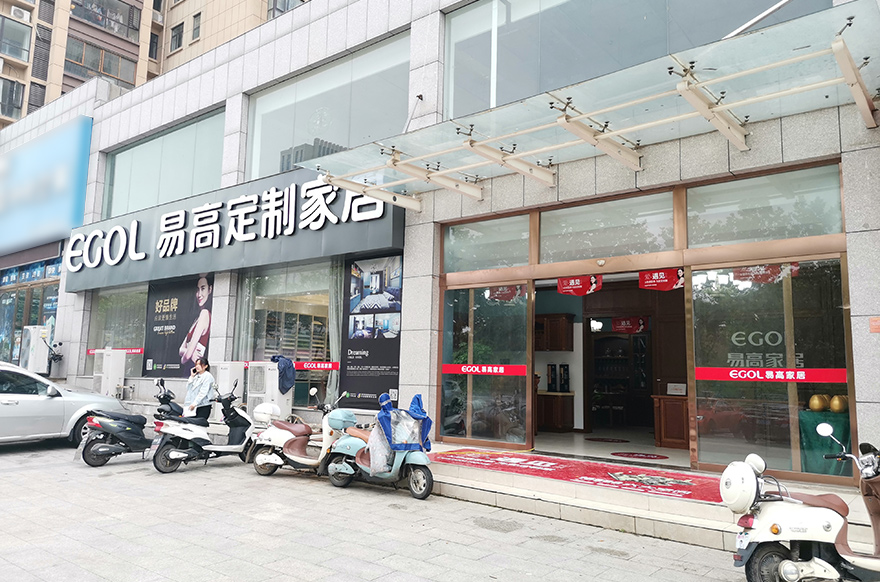 易高家居江蘇新沂專(zhuān)賣(mài)店