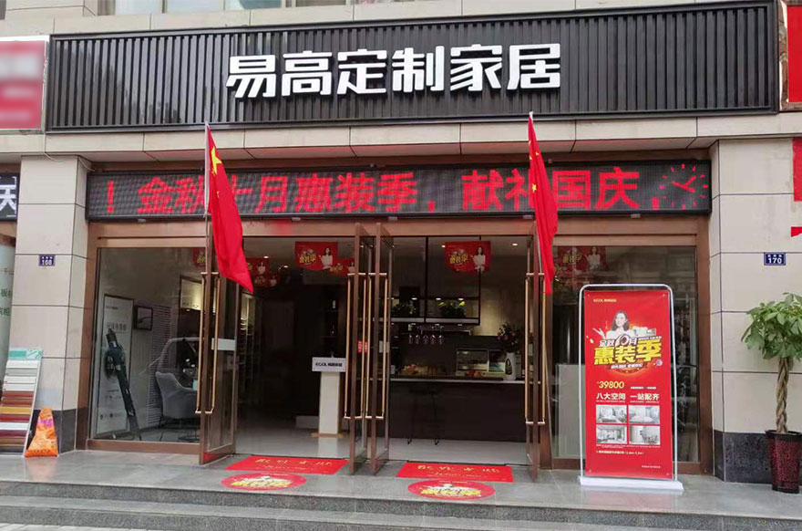 易高家居甘肅涇川專賣店