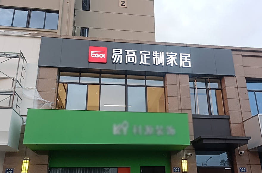 易高家居浙江臺州溫嶺市店