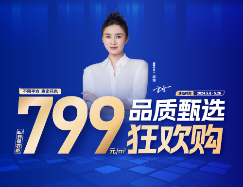  易高品質(zhì)甄選，799元/㎡狂歡購