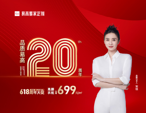  品質易高20周年，定制衣柜僅需699元/㎡